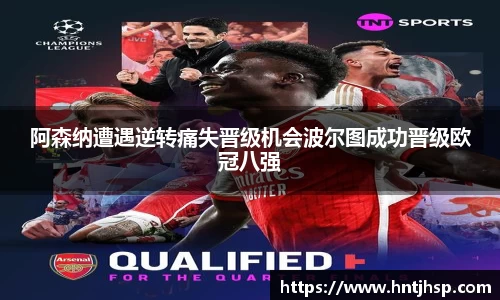 阿森纳遭遇逆转痛失晋级机会波尔图成功晋级欧冠八强