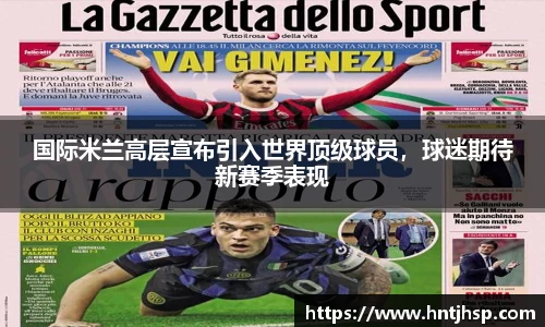 国际米兰高层宣布引入世界顶级球员，球迷期待新赛季表现