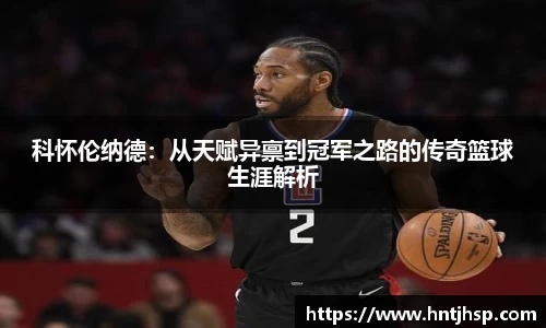 科怀伦纳德：从天赋异禀到冠军之路的传奇篮球生涯解析