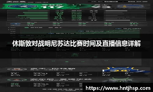 休斯敦对战明尼苏达比赛时间及直播信息详解