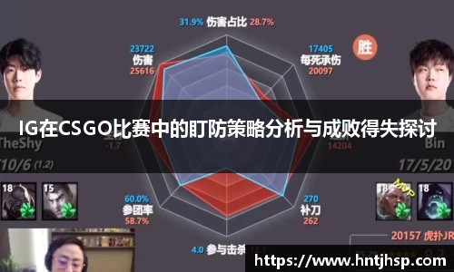 IG在CSGO比赛中的盯防策略分析与成败得失探讨
