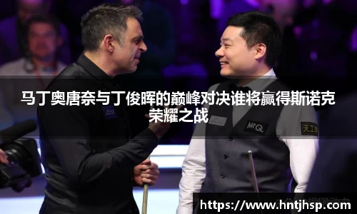 马丁奥唐奈与丁俊晖的巅峰对决谁将赢得斯诺克荣耀之战