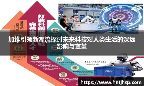 加维引领新潮流探讨未来科技对人类生活的深远影响与变革